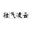 壯氣凌雲 壯氣凌雲