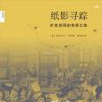紙影尋蹤 紙影尋蹤