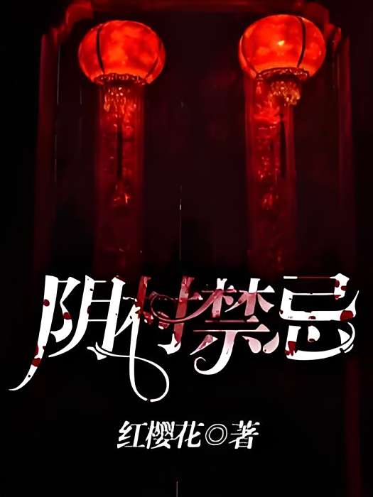 陰村禁忌 陰村禁忌