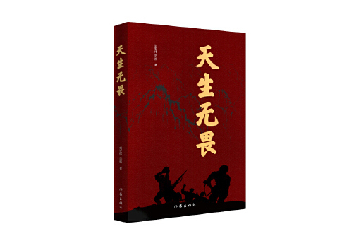 天生無畏(2024年作家出版社出版的圖書) 天生無畏(2024年作家出版社出版的圖書)