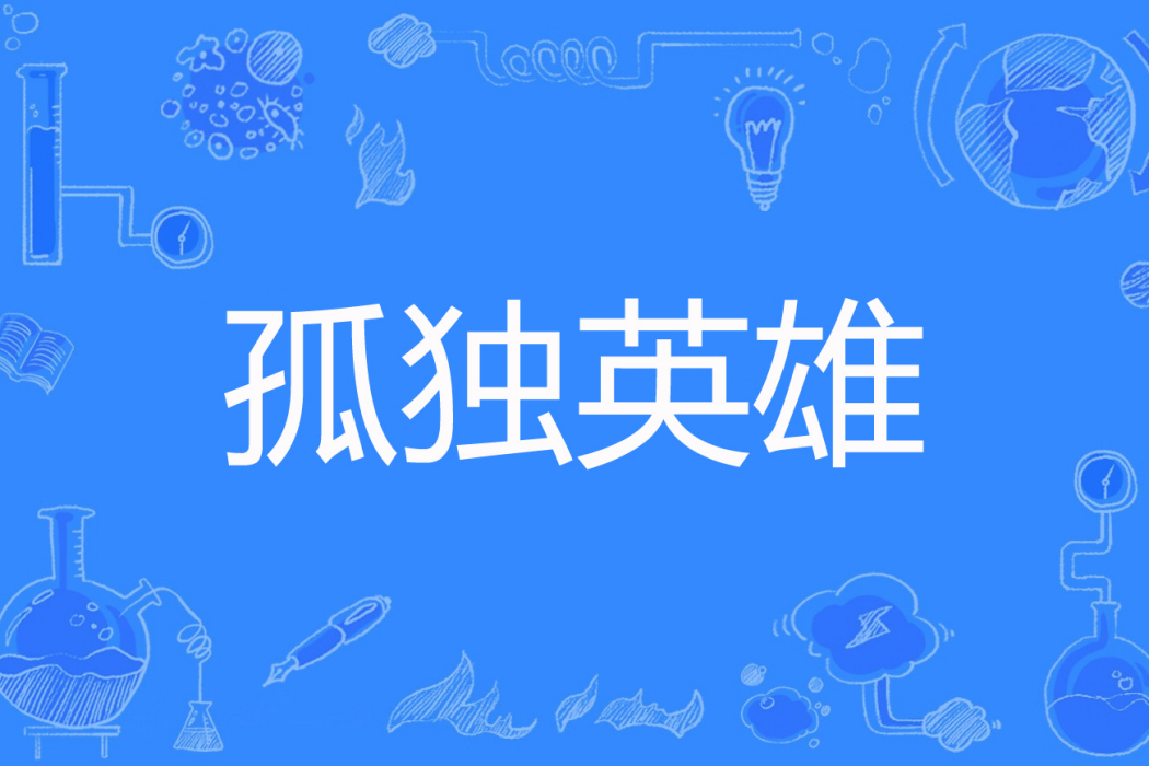 孤獨英雄(艾戈創作的網路小說) 孤獨英雄(艾戈創作的網路小說)