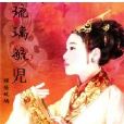 琉璃毓児 琉璃毓児