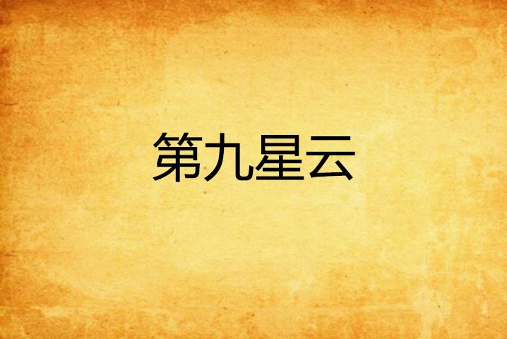 第九星雲 第九星雲