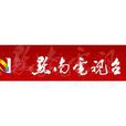 黔南電視台 黔南電視台