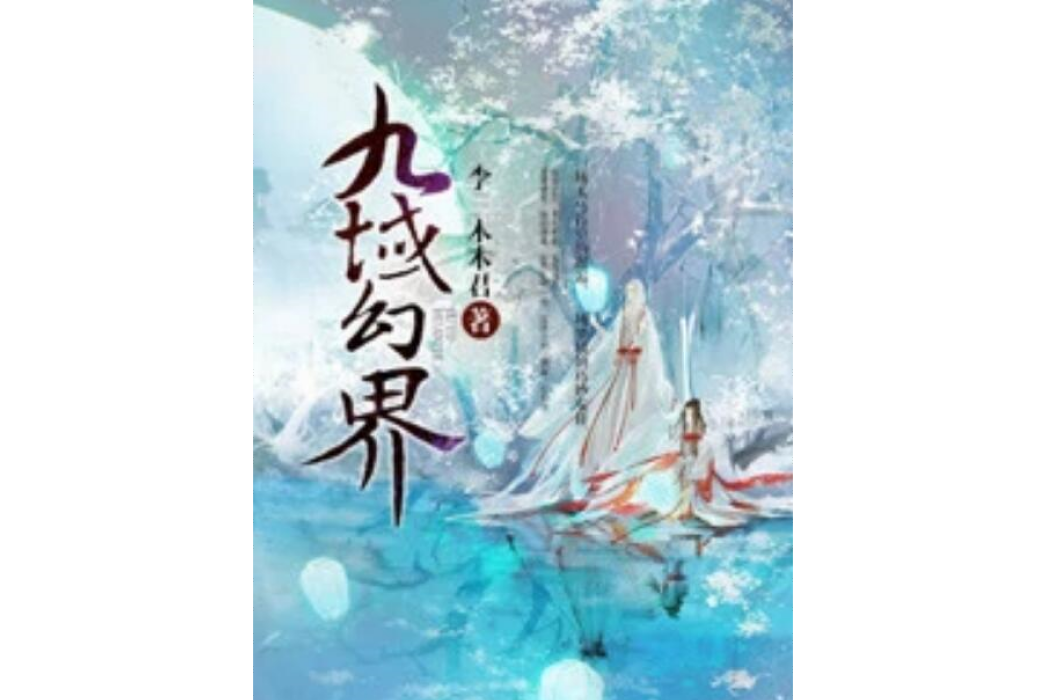 九域幻界 九域幻界