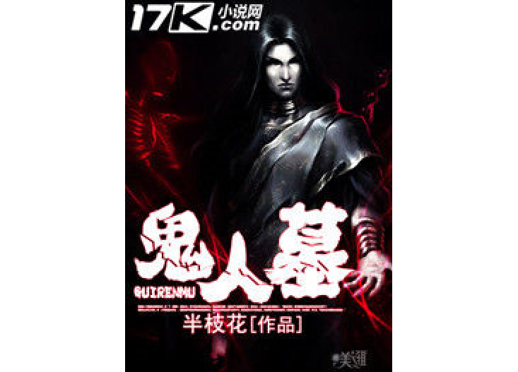 鬼人墓 鬼人墓