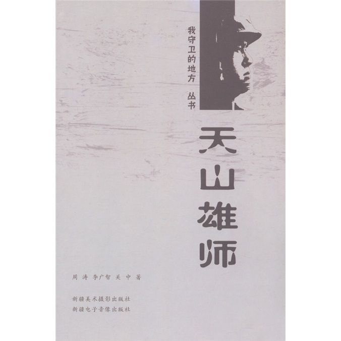 天山雄師 天山雄師