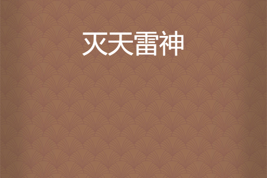 滅天雷神 滅天雷神