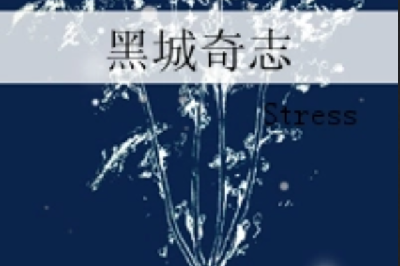 黑城奇志 黑城奇志