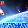 星河霸血 星河霸血