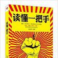 讀懂一把手 讀懂一把手