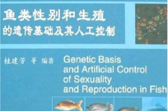 魚類性別和生殖的遺傳基礎及其人工控制