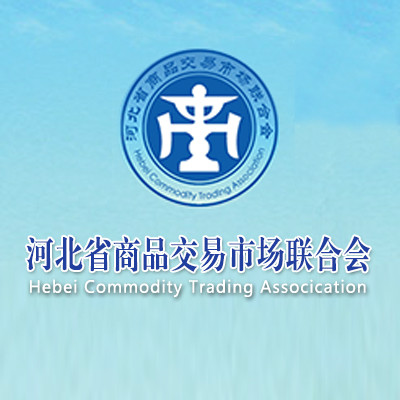 河北省商品交易市場聯合會