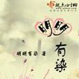 明明有染 明明有染
