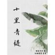 十里青緹 十里青緹