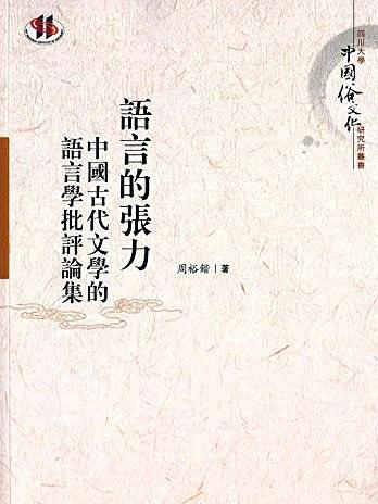 語言的張力：中國古代文學的語言學批評論集
