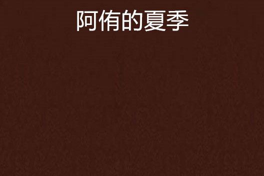 阿侑的夏季 阿侑的夏季