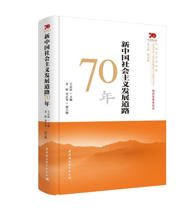 新中國社會主義發展道路70年