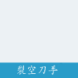 裂空刀手