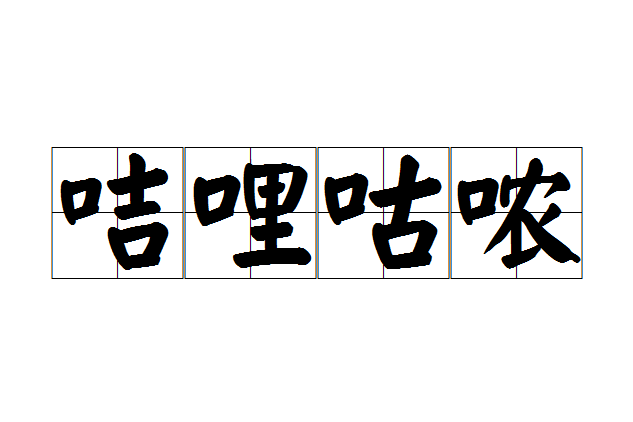 咭哩咕噥 咭哩咕噥