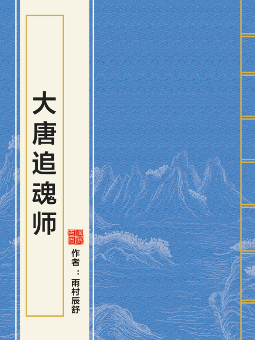 大唐追魂師