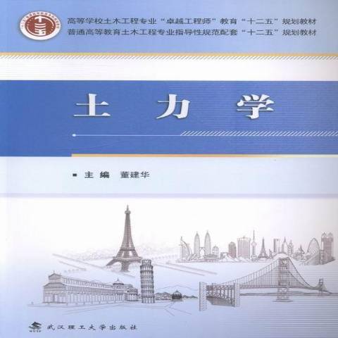 土力學(2013年武漢理工大學出版社出版的圖書) 土力學(2013年武漢理工大學出版社出版的圖書)