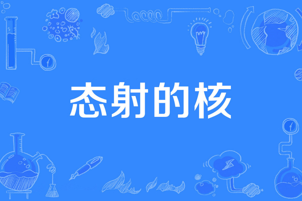 態射的核 態射的核