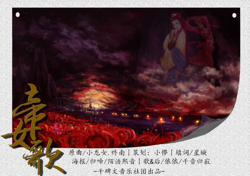 帝女歌(歌曲) 帝女歌(歌曲)