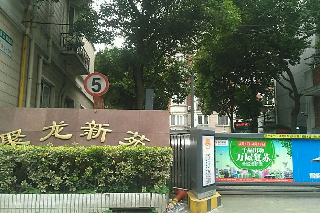 聚龍新苑 聚龍新苑