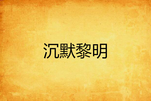 沉默黎明