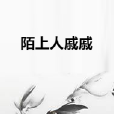 陌上人戚戚 陌上人戚戚
