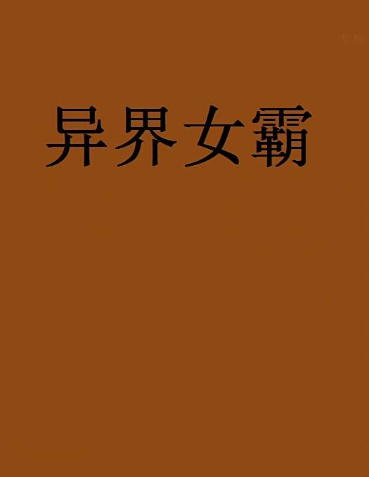 異界女霸 異界女霸