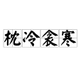 枕冷衾寒 枕冷衾寒