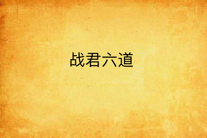 戰君六道 戰君六道