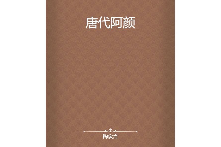 唐代阿顏 唐代阿顏