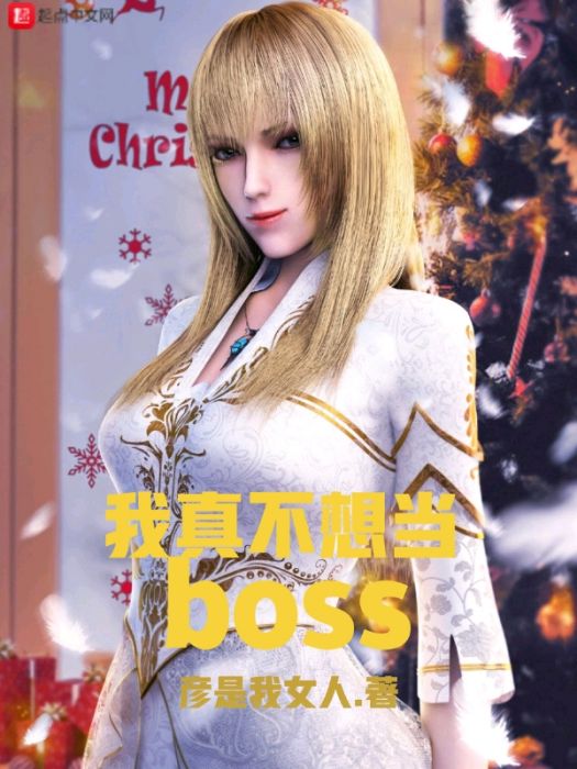 我真不想當BOSS 我真不想當BOSS