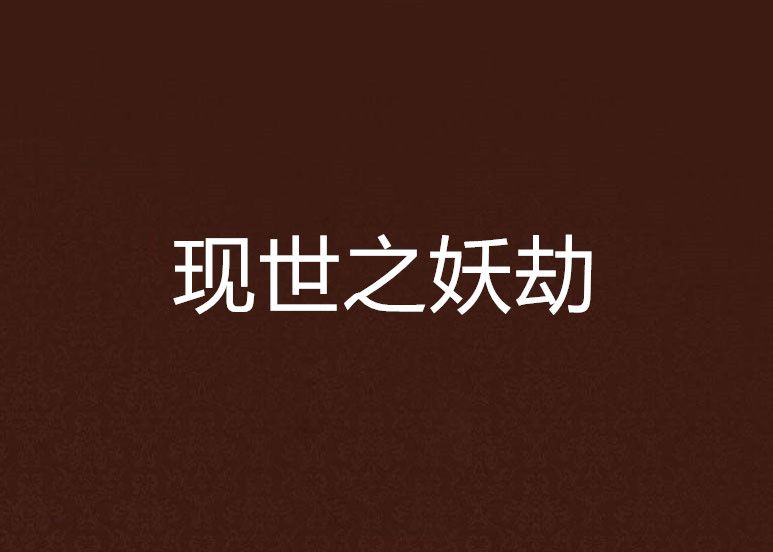 現世之妖劫