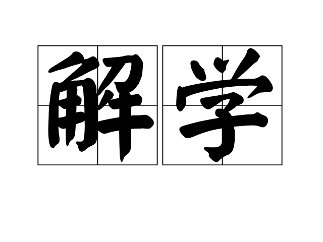 解學 解學