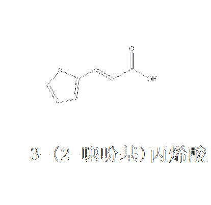 3-（2-噻吩基）丙烯酸