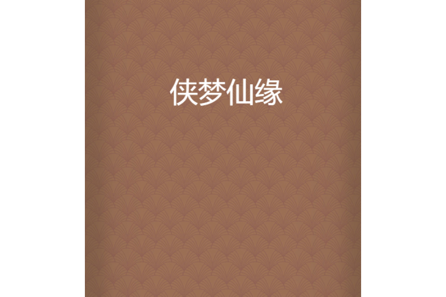 俠夢仙緣 俠夢仙緣