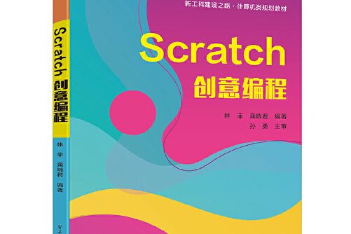scratch創意編程(2021年電子工業出版社出版的圖書) scratch創意編程(2021年電子工業出版社出版的圖書)
