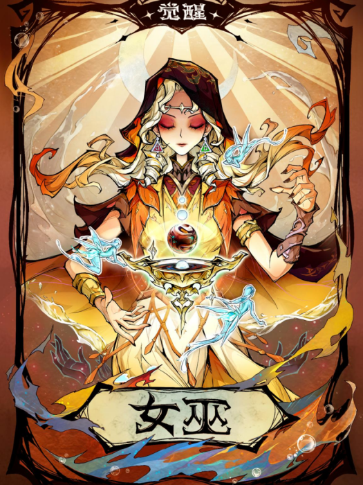 覺醒女巫 覺醒女巫