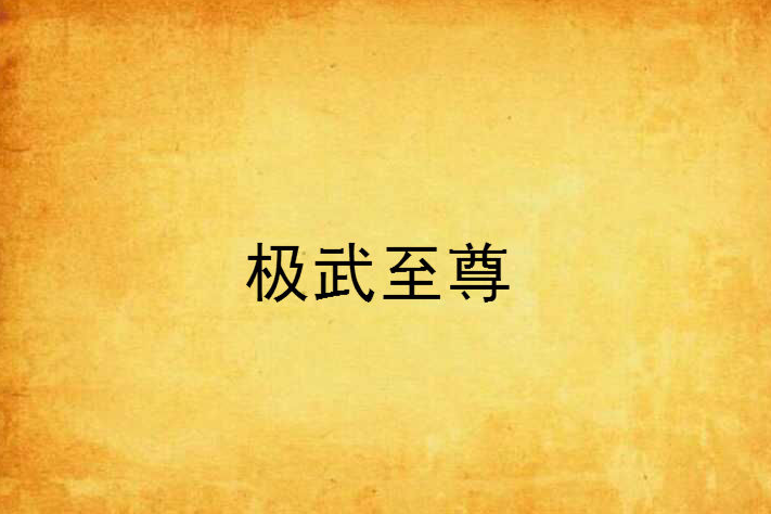 極武至尊 極武至尊