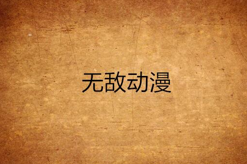 無敵動漫 無敵動漫