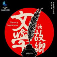 文學的故鄉 文學的故鄉