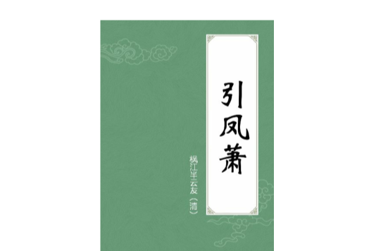 引鳳蕭 引鳳蕭