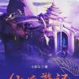 仙境遊記 仙境遊記