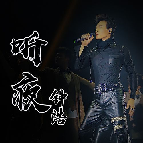 聽夜 聽夜