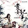 貴女紀事 貴女紀事