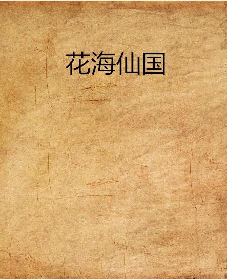 花海仙國 花海仙國